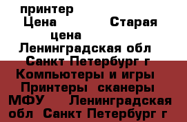 принтер HP Diskjet 4180 › Цена ­ 2 000 › Старая цена ­ 6 500 - Ленинградская обл., Санкт-Петербург г. Компьютеры и игры » Принтеры, сканеры, МФУ   . Ленинградская обл.,Санкт-Петербург г.